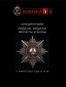 Нумизматический аукцион: Ордена, медали и монеты Императорской России