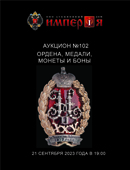Нумизматический аукцион: Ордена, медали и монеты Императорской России