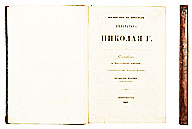 31. Корф, М.А. Восшествие на престол императора Николая I-го. 4-е изд. (второе для публикации).