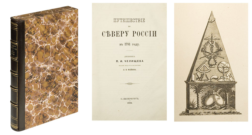 41. Челищев, П.И. Путешествие по Северу России в 1791 году.