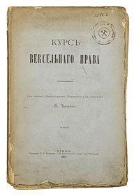 43. Цитович, П.П. Курс вексельного права.