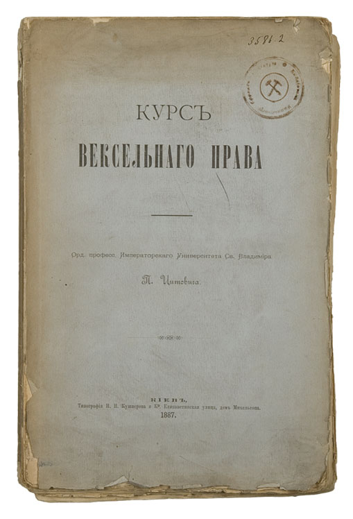 43. Цитович, П.П. Курс вексельного права.