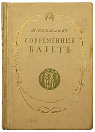 60. Светлов, В.Я. Современный балет. Издано при непосредственном участии Л.С. Бакста.