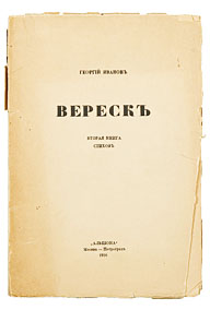 67. Иванов, Г.В. Вереск. Вторая книга стихов.