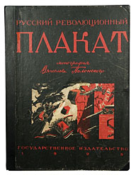 88. Полонский, В. П. Русский революционный плакат.