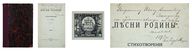 Лот 138 [Ивин, И.С., автограф] «Песни родины»: Стихотворения И.С. Ивина. (1877-1893)