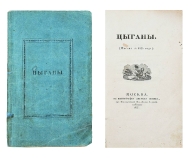 Лот 60 Пушкин А.с. цыганы: (писано в 1824 г.).
