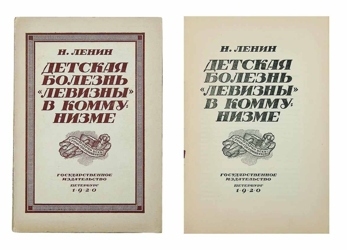ДЕТСКАЯ БОЛЕЗНЬ «ЛЕВИЗНЫ» В КОММУНИЗМЕ
Ленин В.И. (Ульянов)
