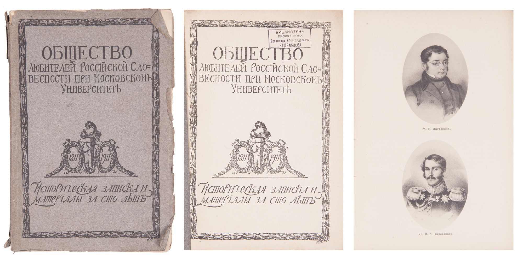 Общество любителей Российской словесности 1811-1930