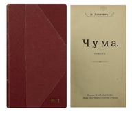80. Лопатин, Н.П. Чума: Роман . М.: Н. Афанасьев, [1908]. 175 c.; 220х130 мм. 