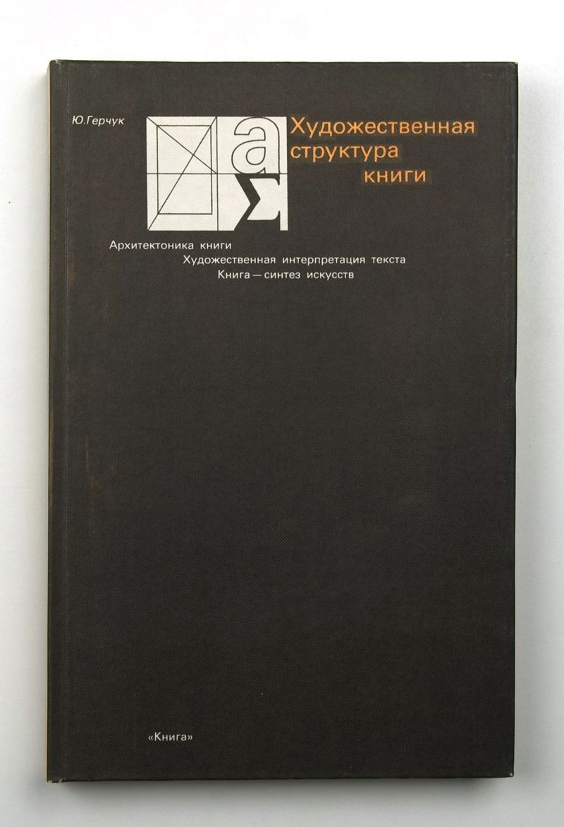 Герчук, Ю. Художественная структура книги / Ю. Герчук.