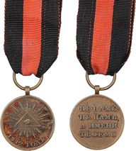 211. Наградная медаль «В память Отечественной войны 1812 г.»