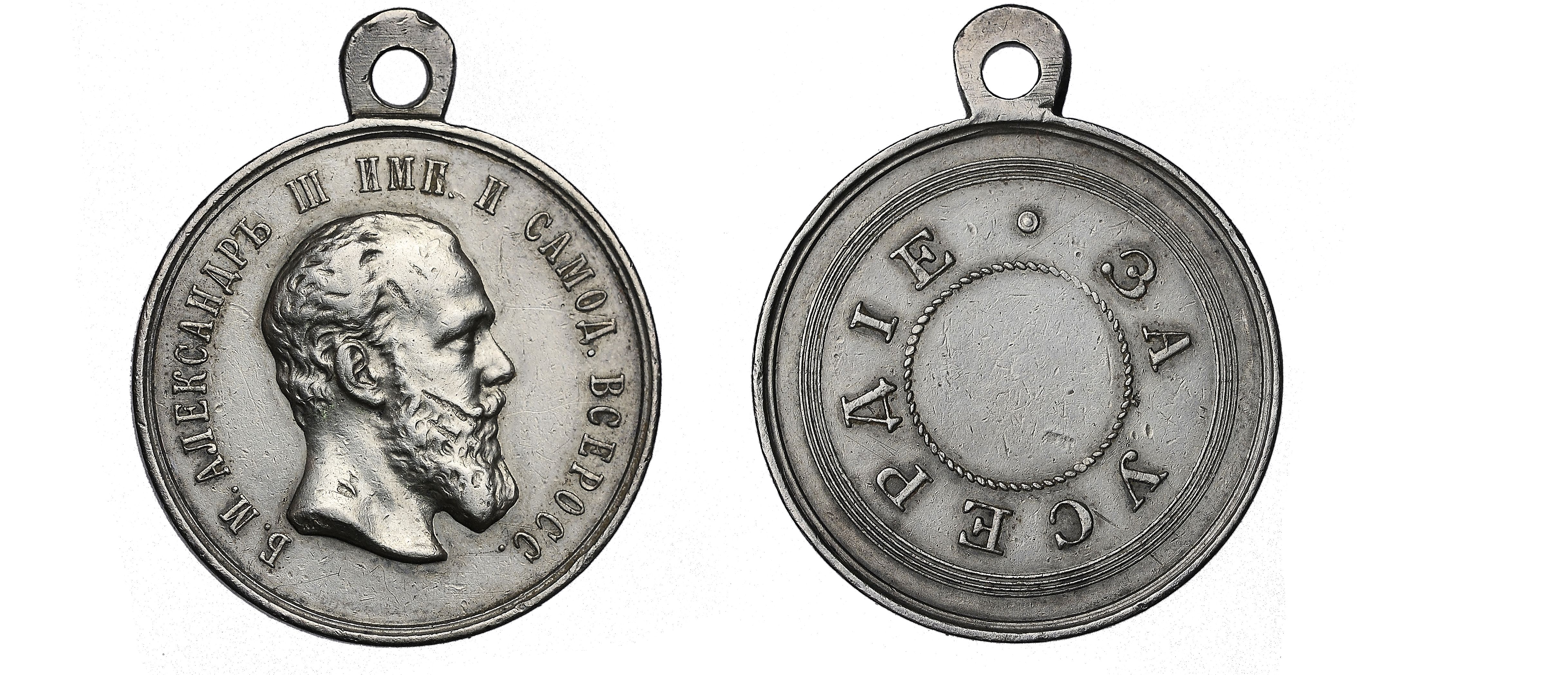 361. Наградная медаль «За усердие» Императора Александра III.