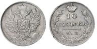 218. 10 Копеек 1815 г. СПб-МФ.