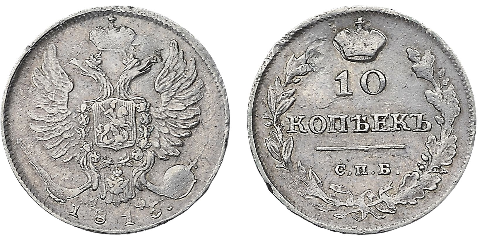 218. 10 Копеек 1815 г. СПб-МФ.