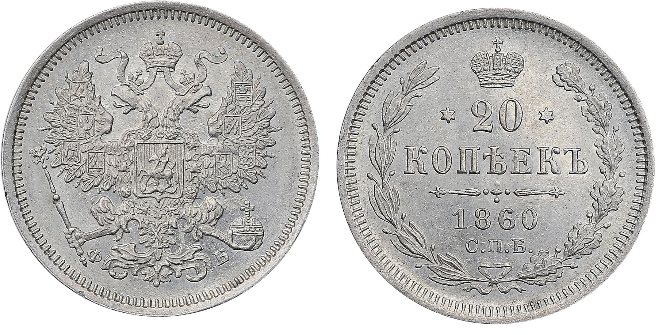 314. 20 Копеек 1860 г. СПб-ФБ. Монета нового образца. 