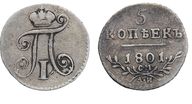 181. 5 Копеек 1801 г. СМ-АИ.