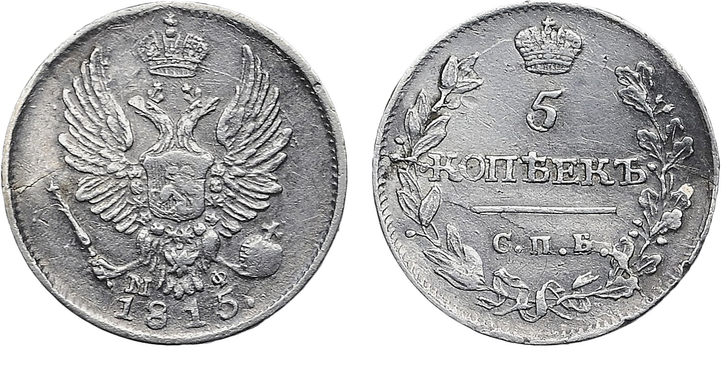 219. 5 Копеек 1815 г. СПб-МФ. 