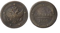 186. 5 Копеек 1803 г. ЕМ, обе стороны монеты образца 1802 г. 