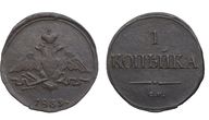 267. 1 Копейка 1839 г. СМ. Монета старого образца. 