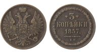 306. 3 Копейки 1857 г. ВМ.
