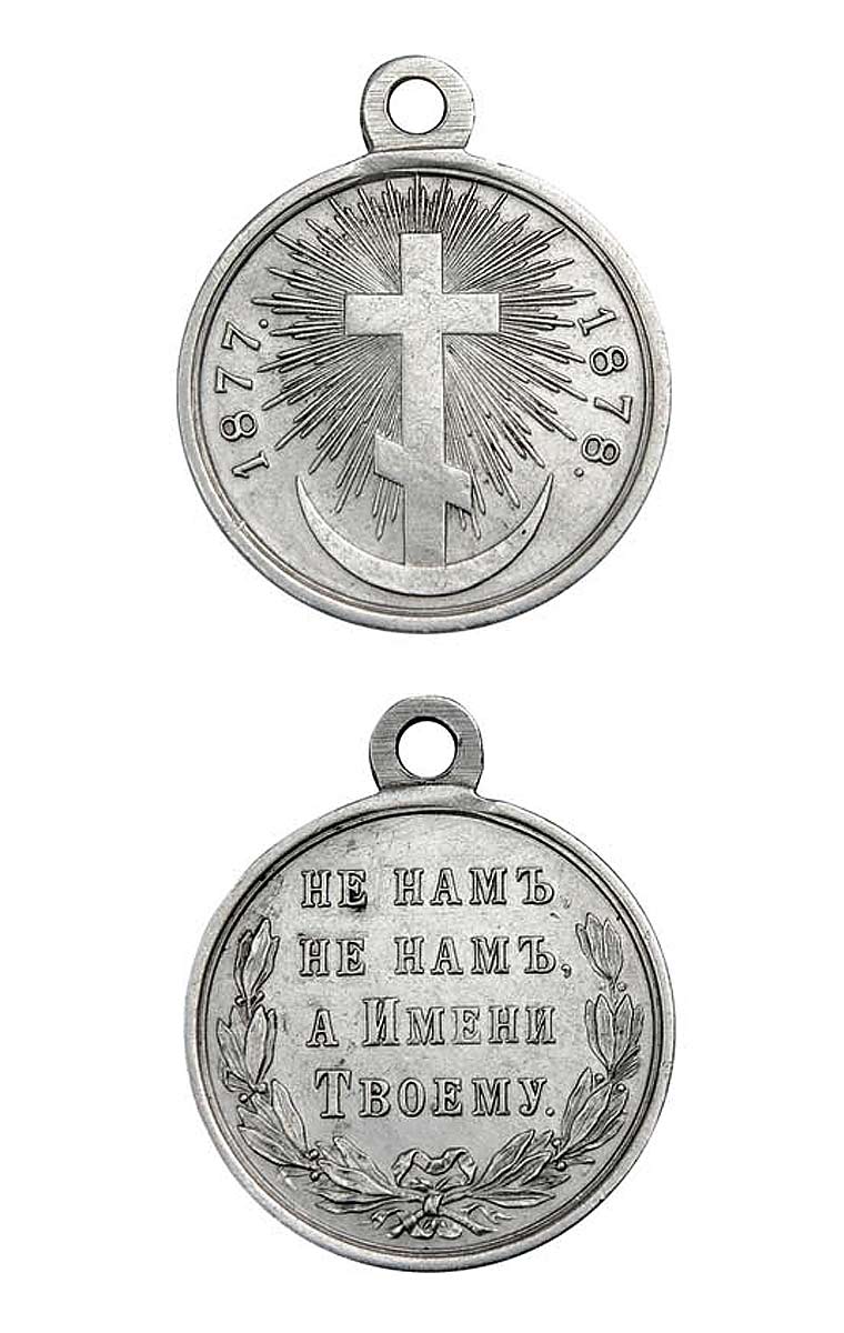 75. Медаль “За Русско'Турецкую войну. 1877-1878 гг.”