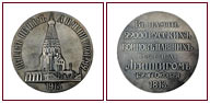 131. Медаль в память 22 000 русских воинов павших в битве при Лейпциге. 1913 г.