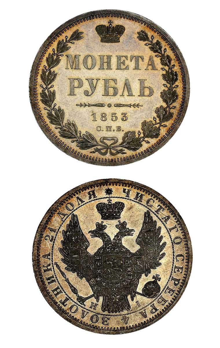 141. 1 рубль 1853 года, СПБ-НI.