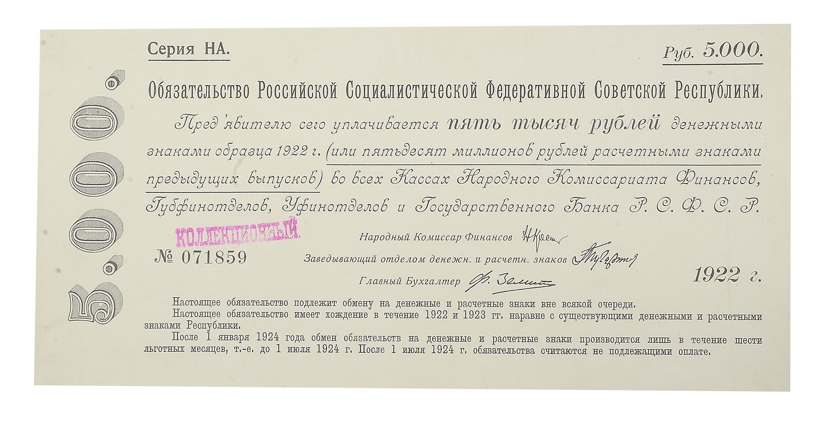 540. Обязательство РСФСР на 5000 Рублей 1922 г. 