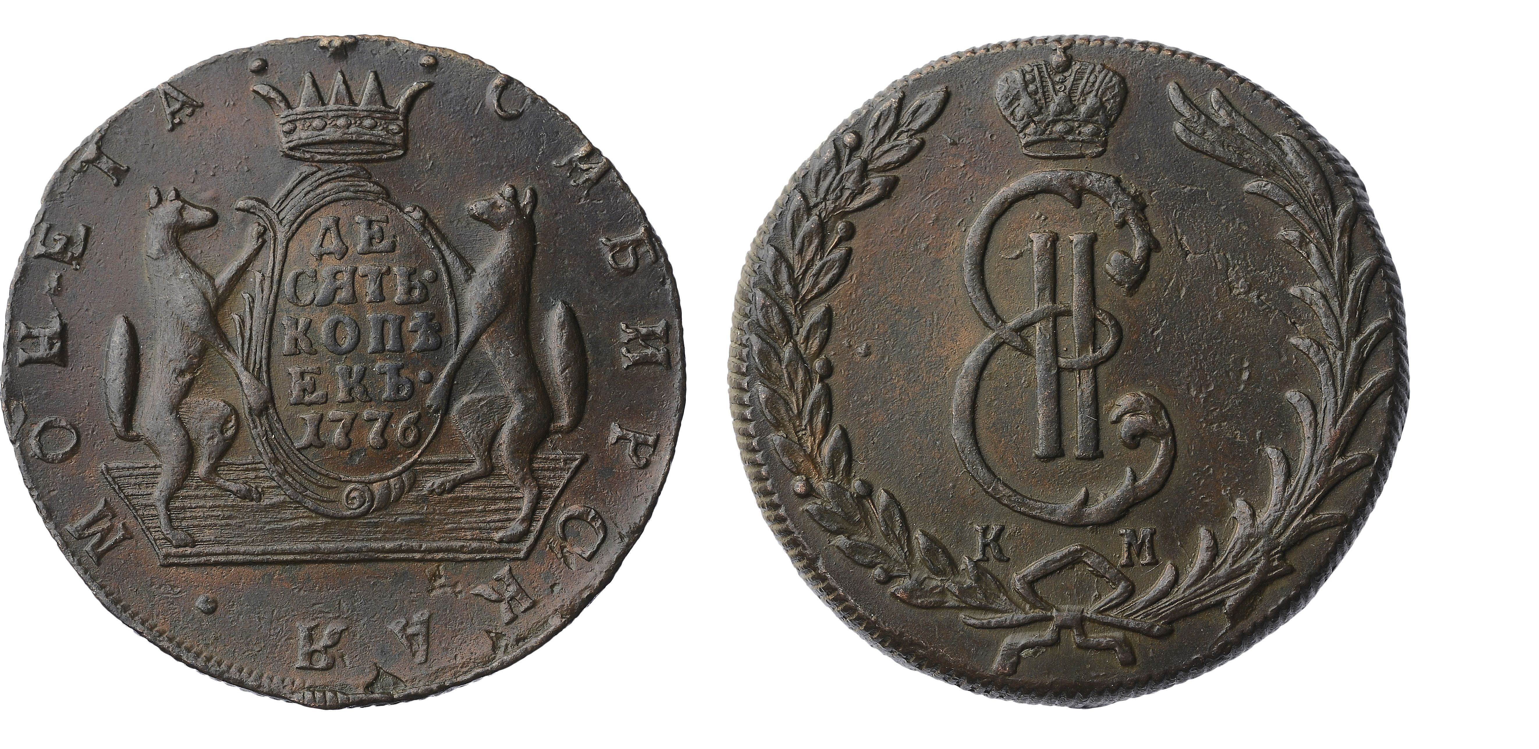 136. 10 Копеек 1776 г. КМ. “Сибирская монета”.