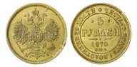 332. 5 Рублей 1870 г. СПб-HI.