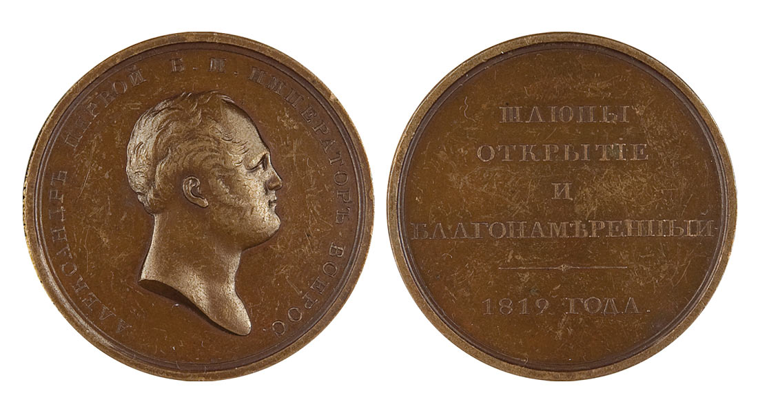 75. Настольная медаль 'Шлюпы 'Открытие' и  Благонамеренный'. 1819 г.' 