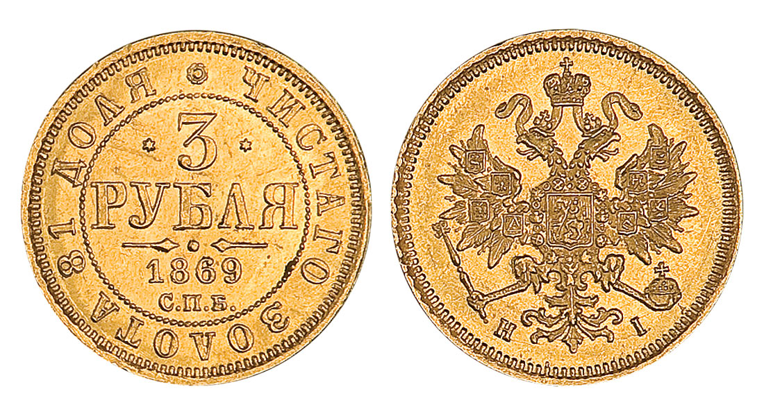 116. 3 Рубля 1869 г. СПБ-HI. 