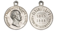 162. Наградная медаль 'В память царствования Императора Николая I.  1825-1855 гг.' 