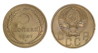 238. СССР. 5 копеек 1947 г. Пробные. 