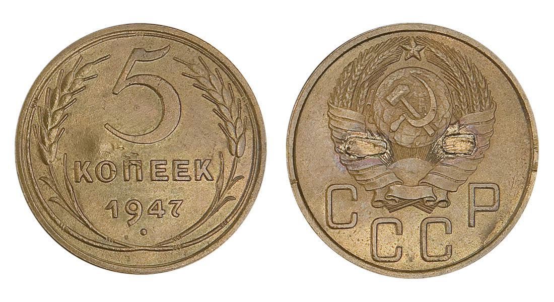 238. СССР. 5 копеек 1947 г. Пробные. 