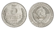 249. СССР. 5 Рублей 1958 г. Невыпущенная в обращение  монета. 