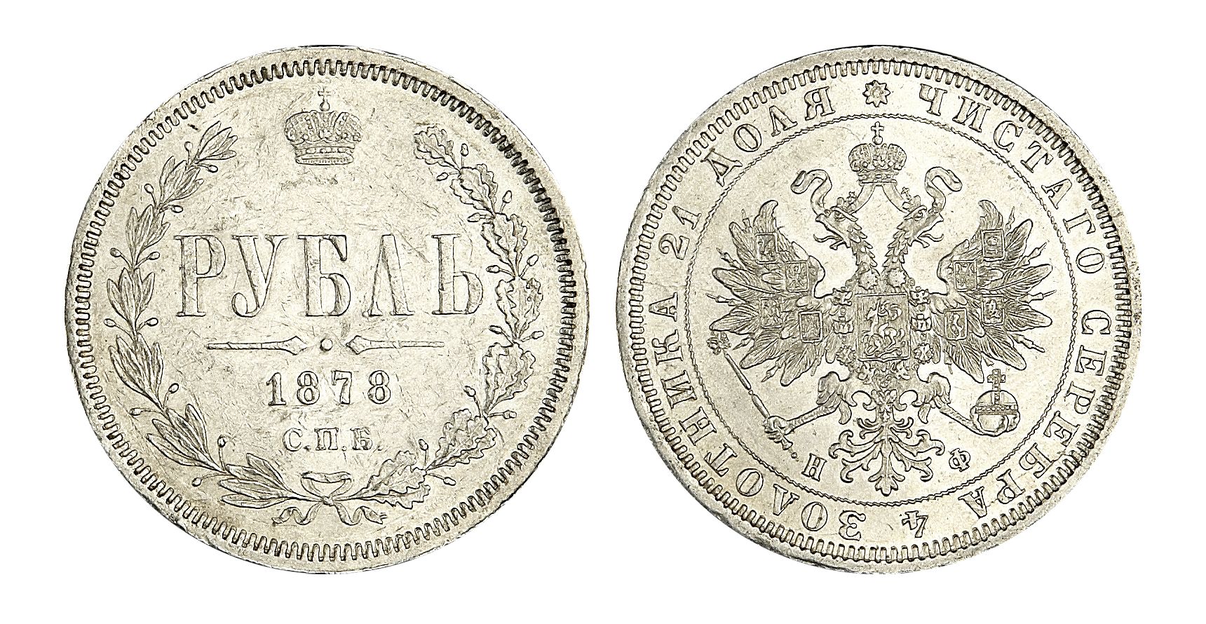 Лот №110. 1 Рубль 1878 г. СПб-НФ.