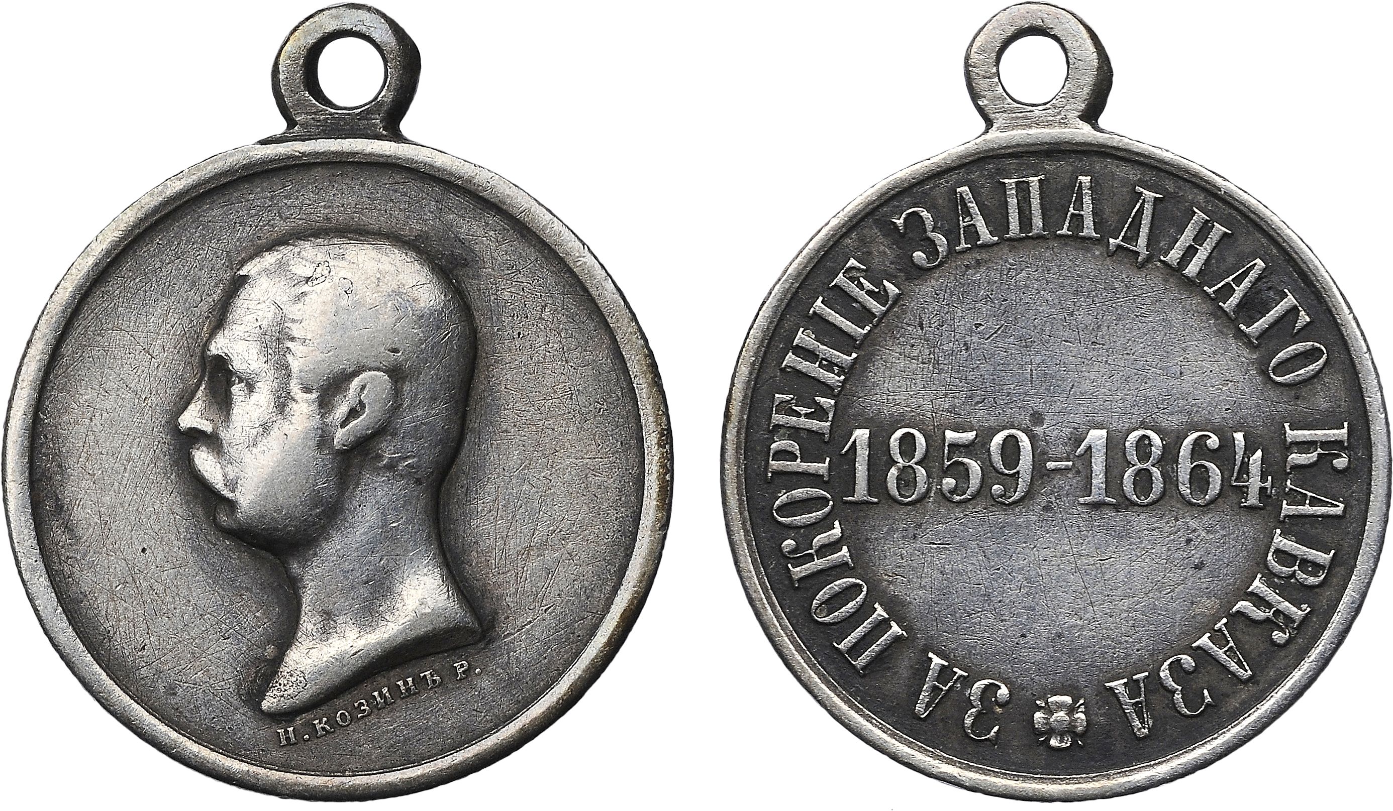 322. Наградная медаль “За покорение Западного Кавказа”. Подпись медальера изогнутая