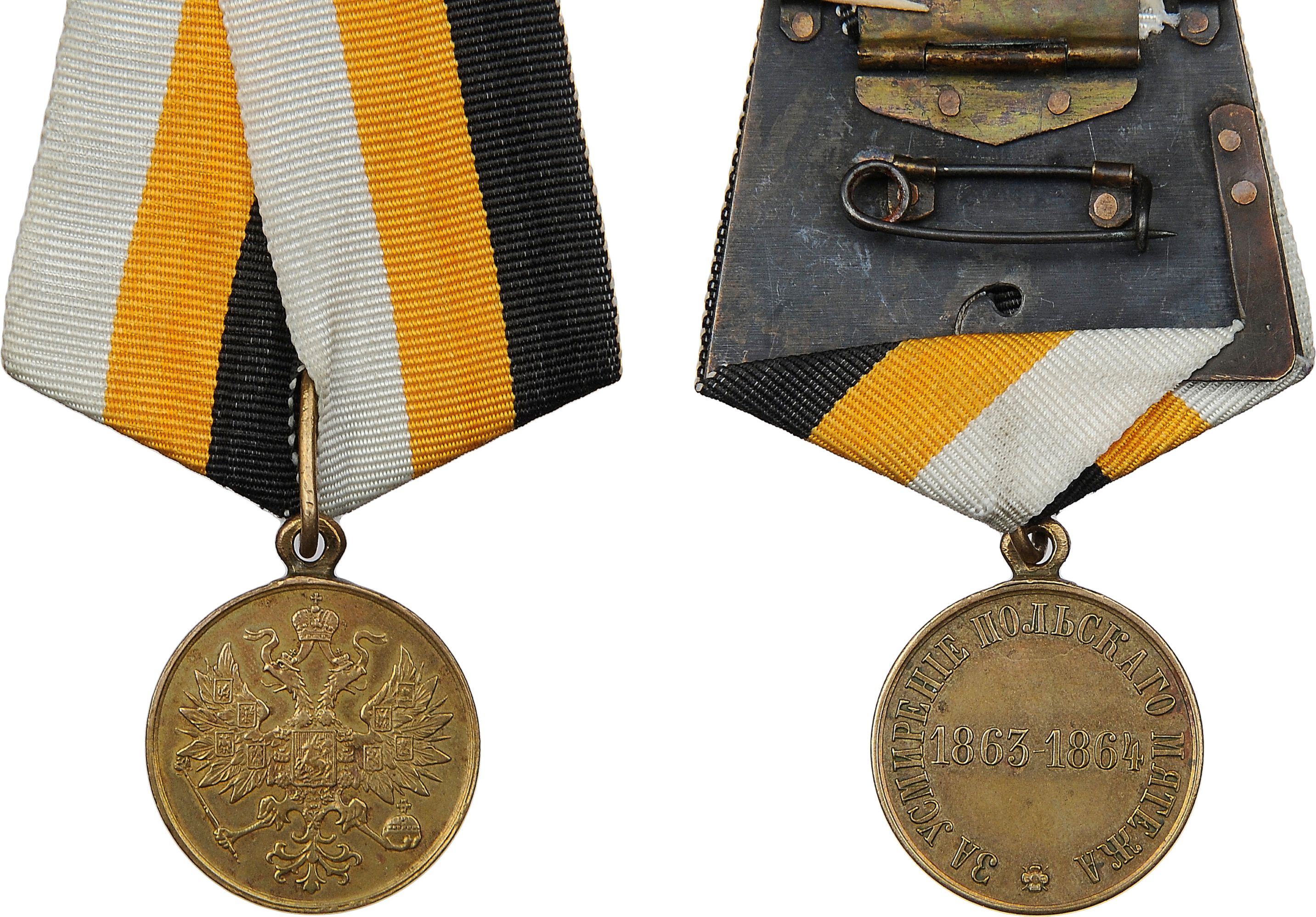 321. Наградная медаль «За усмирение польского мятежа 1863-1864 гг.». 