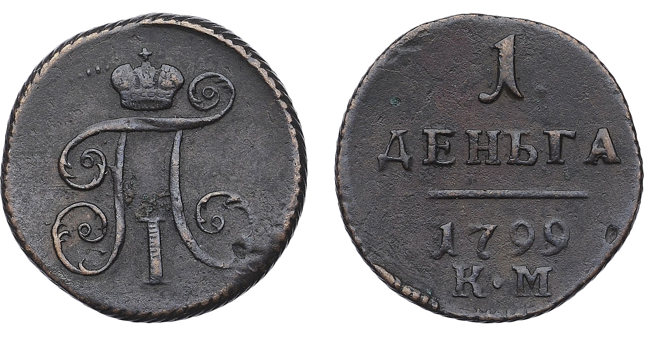 177. Деньга 1799 г. КМ. 