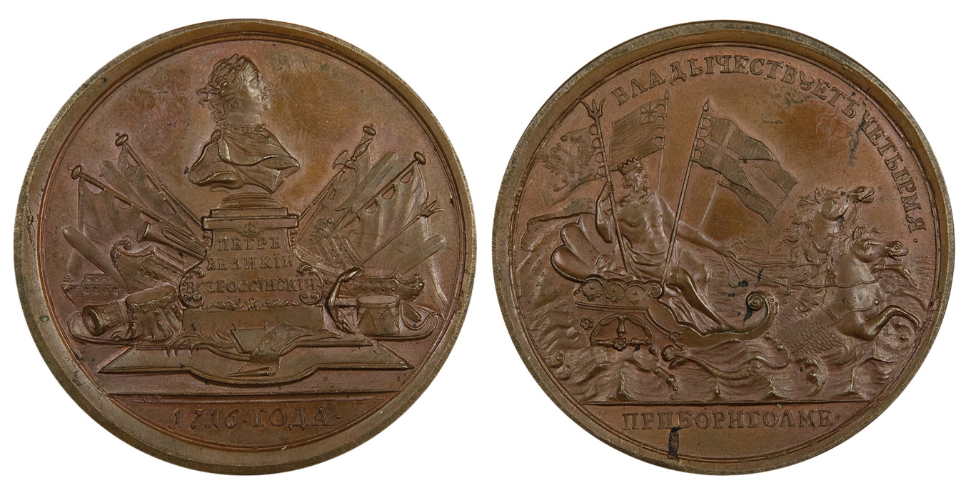10. Медаль «В память командования Петром I четырьмя флотами при Борнгольме. 5-14 августа 1716 г.» <br>