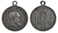 114. Наградная медаль «В память царствования Императора Александра III». <br>