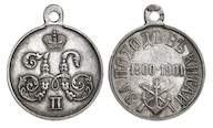 120. Наградная медаль «За поход в Китай. 1900-1901 гг.» <br>