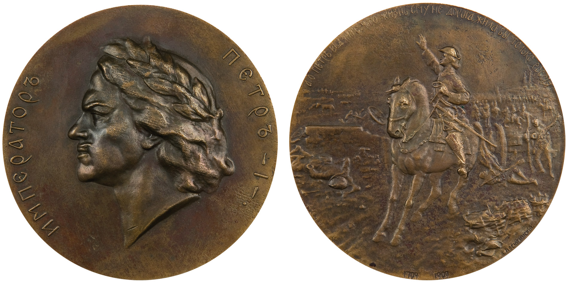 131. Настольная медаль «В память 200-летие битвы при Полтаве. 1909 г.» <br>