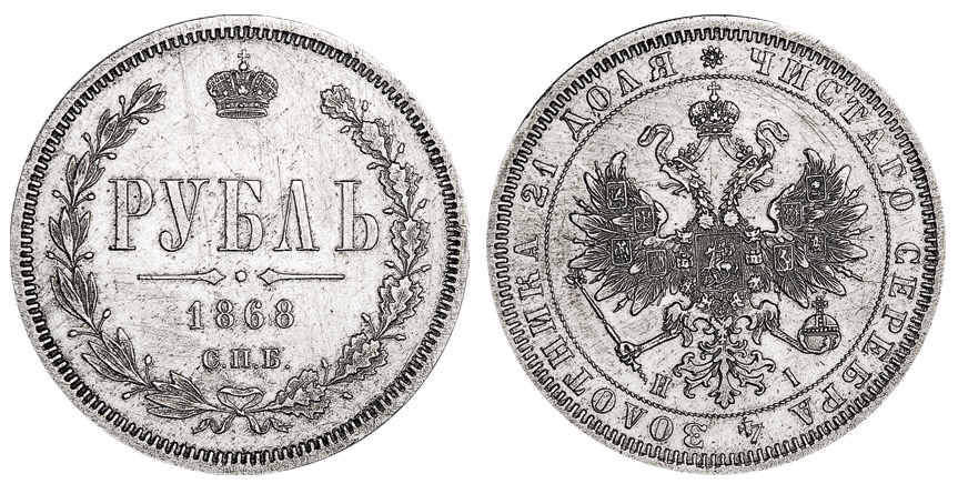 91. 1 Рубль 1868 г. СПБ-НI. 