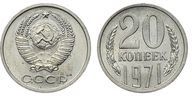 581. 20 Копеек 1971 г. 