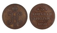 77. 3 Копейки 1840 г. СПБ. Новодел(?).