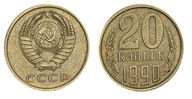 Лот 296 СССР. 20 Копеек 1990 г. ЛМД.