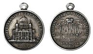 Лот 145 Наградная медаль “В память освящения Храма Христа Спасителя в Москве. 1883 г.” 